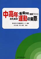 中高年・疾病予防〈健康づくり〉のための運動の実際