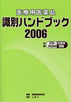 医療用医薬品識別ハンドブック 2006