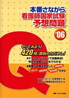 本番さながら看護師国家試験予想問題 ’06