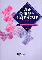 改正薬事法とGQP・GMP Good quality practice good manufacturing practice