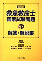 救急救命士国家試験問題解答・解説集 第28回