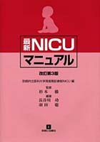 最新NICUマニュアル