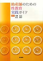 助産師のための性教育実践ガイド