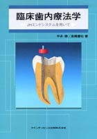 臨床歯内療法学 JHエンドシステムを用いて