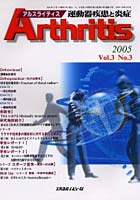 アルスライティス 運動器疾患と炎症 Vol.3No.3（2005）