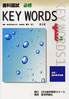 歯科国試KEY WORDS 1-上