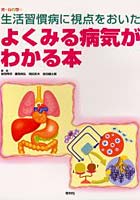 よくみる病気がわかる本 生活習慣病に視点をおいた