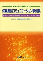 本当に困った時役に立つ保険薬局コミュニケーション事例集 患者さん・医師からの質問・クレームあなたな...