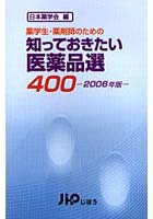 知っておきたい医薬品選400 薬学生・薬剤師のための 2006年版