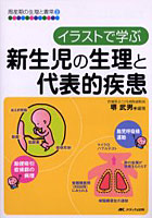 イラストで学ぶ新生児の生理と代表的疾患