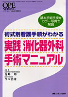 実践消化器外科手術マニュアル 術式別看護手順がわかる 基本手術手技をカラー写真で解説