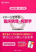 イメージできる臨床病理・病態学 図表読解・調べ学習