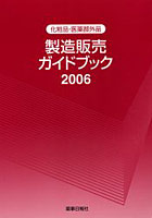 化粧品・医薬部外品製造販売ガイドブック 2006