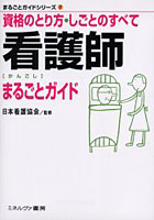 看護師まるごとガイド 資格のとり方・しごとのすべて