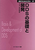 DDSの基礎と開発