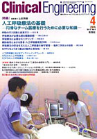 クリニカルエンジニアリング Vol.17No.4（2006-4月号）