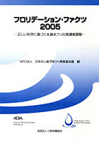 フロリデーション・ファクツ 2005