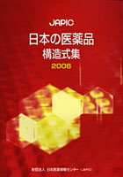 JAPIC日本の医薬品構造式集 2006