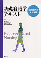 基礎看護学テキスト EBN志向の看護実践