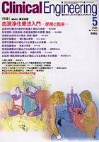 クリニカルエンジニアリング Vol.17No.5（2006-5月号）