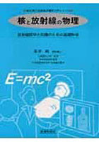 核と放射線の物理 放射線医学と防護のための基礎科学