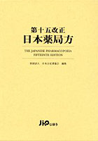 第十五改正日本薬局方