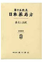 第十五改正日本薬局方-条文と注釈-