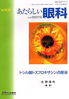 あたらしい眼科 Vol.23別巻