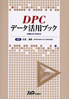 DPCデータ活用ブック