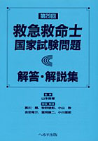 救急救命士国家試験問題解答・解説集 第29回