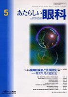 あたらしい眼科 Vol.23No.5（2006May）