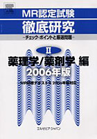 MR認定試験徹底研究 チェック・ポイントと厳選問題 2006年版2