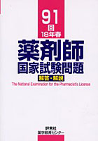 薬剤師国家試験問題解答・解説 91回（18年春）