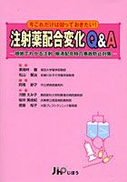 注射薬配合変化Q＆A 根拠でわかる注射・輸液配合時の事故防止対策 今これだけは知っておきたい！