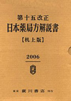 第十五改正 日本薬局方解説書 机上版