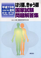 はり師、きゅう師国家試験問題解答集 第1回～第14回（1993年～2006年） 平成19年度用