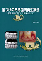 裏づけのある歯周再生療法 原理、原則に基づいた臨床のために
