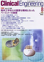 クリニカルエンジニアリング Vol.17No.8（2006-8月号）