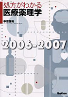 処方がわかる医療薬理学 2006-2007