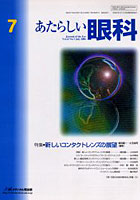 あたらしい眼科 Vol.23No.7（2006July）