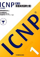 ICNP〈看護実践国際分類〉 日本語版