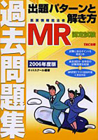 MR認定試験過去問題集出題パターンと解き方 医薬情報担当者 2006年度版