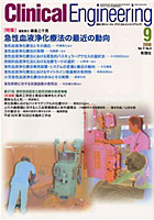 クリニカルエンジニアリング Vol.17No.9（2006-9月号）