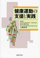 健康運動の支援と実践