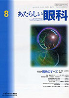 あたらしい眼科 Vol.23No.8（2006August）