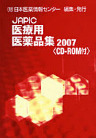 JAPIC医療用医薬品集 2007