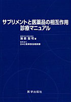 サプリメントと医薬品の相互作用診療マニュアル