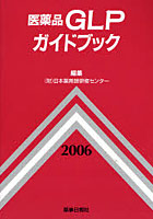 ’06 医薬品GLPガイドブック