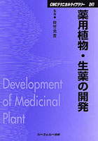 薬用植物・生薬の開発 普及版