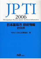 日本薬局方技術情報2006 JPTI